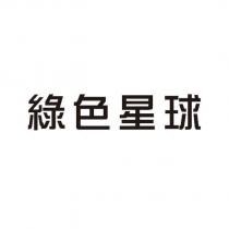 綠色星球