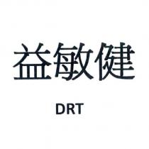 益敏健 DRT