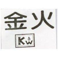 金火 KW 及圖 