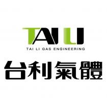 台利氣體 TAI LI GAS ENGINEERING