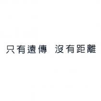 只有遠傳 沒有距離