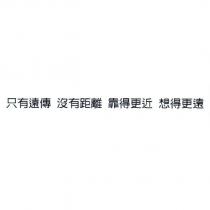 只有遠傳 沒有距離 靠得更近 想得更遠
