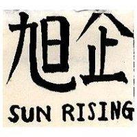 旭企 SUN RISING