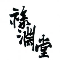 祿淵堂標章