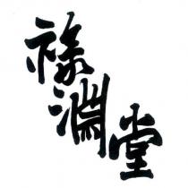 祿淵堂