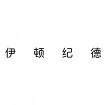 伊頓紀德