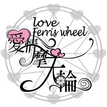 愛情摩天輪 LOVE FERRIS WHEEL 及圖