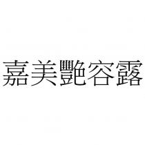 嘉美艷容露