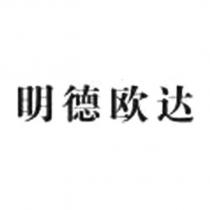 明德歐達
