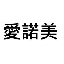 愛諾美