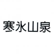 寒氷山泉