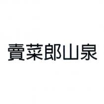 賣菜郎山泉