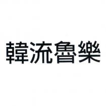 韓流魯樂