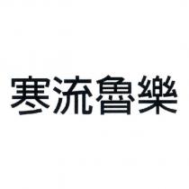 寒流魯樂