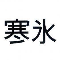 寒氷