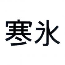寒氷