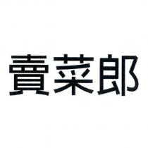 賣菜郎