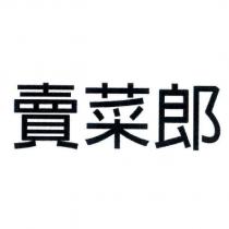賣菜郎