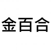 金百合