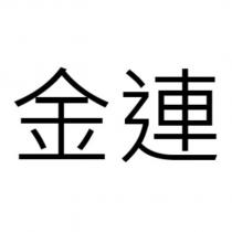 金連