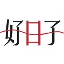 好日子