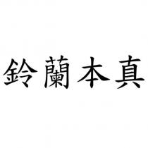 鈴蘭本真