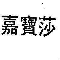嘉寶莎