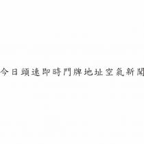 今日頭速即時門牌地址空氣新聞