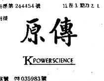 傳原 K POWER SCIENCE