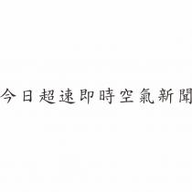 今日超速即時空氣新聞