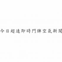 今日超速即時門牌空氣新聞