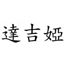 達吉婭