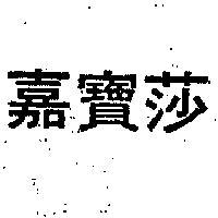 嘉寶莎