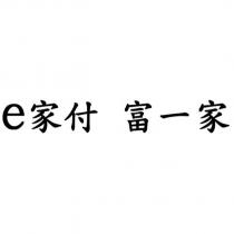 e 家付 富一家