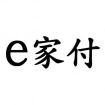 e 家付
