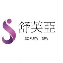 舒芙亞 SOFUYA SPA 及圖