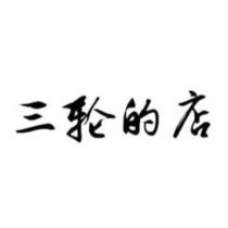 三輪的店