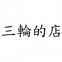 三輪的店