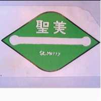 聖美 St. Merry 及圖