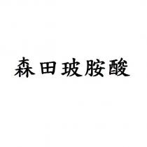 森田玻胺酸