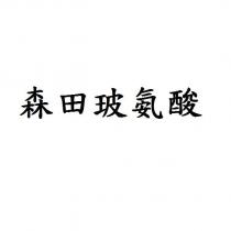 森田玻氨酸