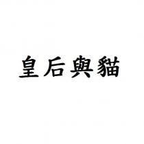 皇后與貓
