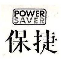 保捷及圖 POWER SAVER