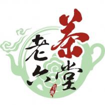 老六茶堂及圖