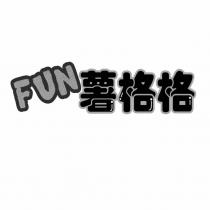 Fun 薯格格