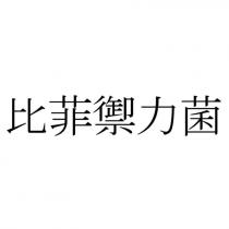 比菲禦力菌