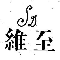 維至及 SD 變化圖形