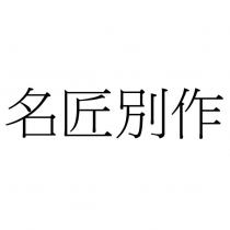 名匠別作