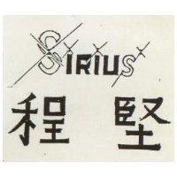 程堅 SIRIUS 及圖 