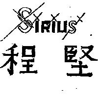 程堅 SIRIUS